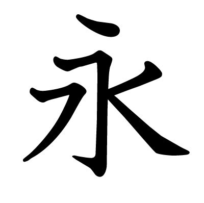 永漢字|「永」の意味と画数